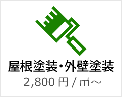 屋根塗装・外壁塗装