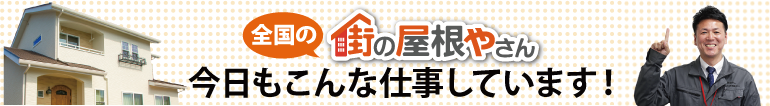 全国の街の屋根やさんお仕事情報