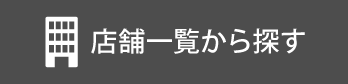 店舗一覧から探す