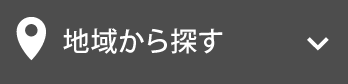 地域から探す