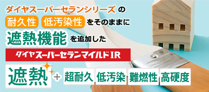 ダイヤスーパーセランマイルドIR