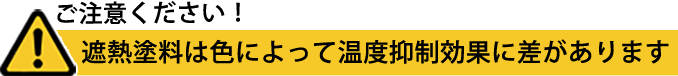 ご注意ください！遮熱塗料は色によって温度抑制効果に差があります