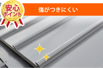 傷がつきにくい