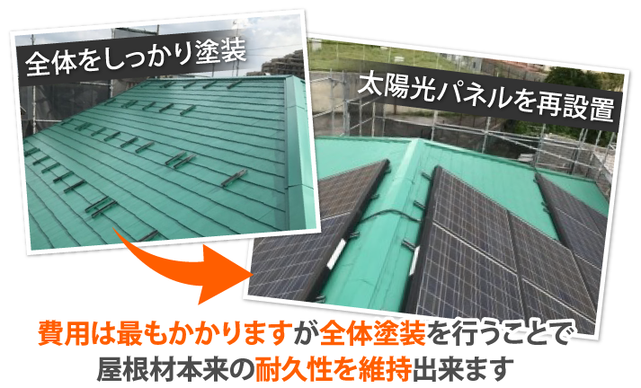 費用は最もかかりますが全体塗装を行うことで屋根材本来の耐久性を維持出来ます