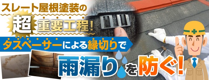 超重要！スレート屋根に必須のタスペーサーで雨漏りを防止