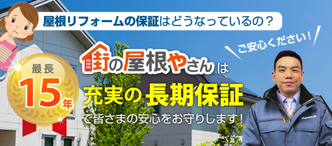 充実の長期保証