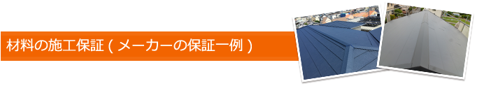 材料の施工保証(メーカーの保証一例)