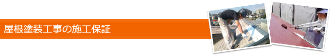 屋根塗装工事の施工保証