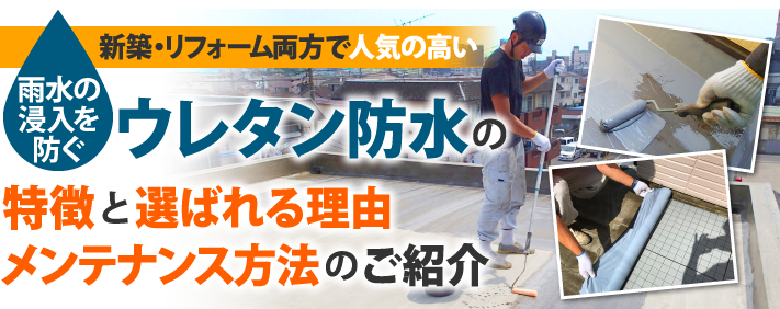 バルコニー・ベランダや陸屋根（屋上）で人気があるウレタン防水とは？特徴や選ばれる理由について徹底解説！