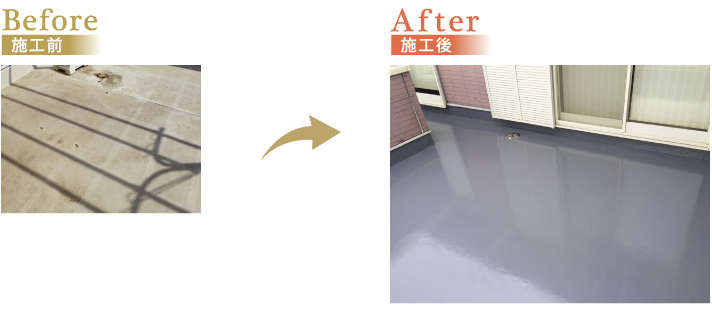 施工前と施工後