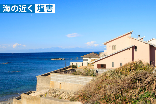 海の近く・塩害