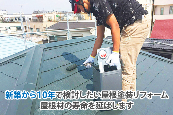 新築から１0年で検討したい屋根塗装リフォーム、屋根材の寿命を延ばします