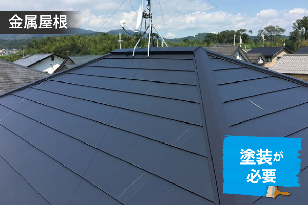 金属屋根_塗装が必要
