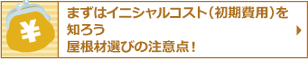 まずは各屋根材のイニシャルコストを知ろう