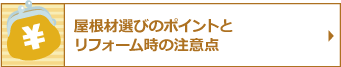 屋根材選びのポイントと リフォーム時の注意点