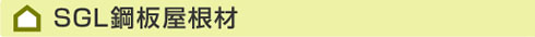 SGL鋼板屋根材とは
