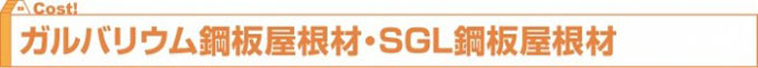 ガルバリウム鋼板屋根材・SGL鋼板屋根材