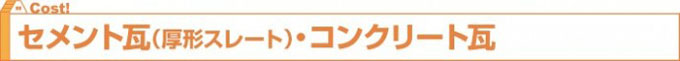 セメント瓦（厚形スレート）・コンクリート瓦