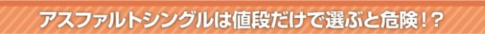 アスファルトシングルは値段だけで選ぶと危険！？