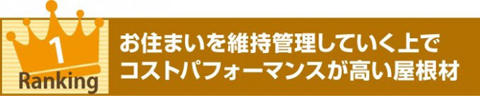 お住まいを維持管理していく上でコストパフォーマンスが高い屋根材