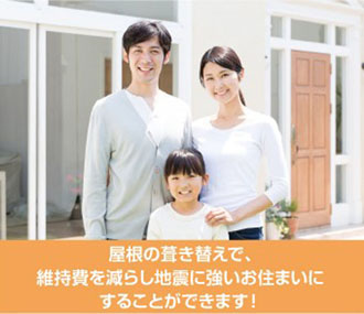 維持費を減らし地震に強いお住まい