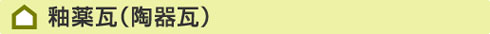”釉薬瓦とは”