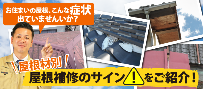 屋根補修の時期が近い？屋根が出している補修のサイン