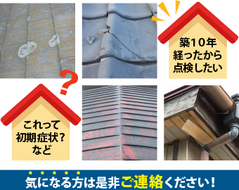 気になる方は是非！「街の屋根やさん」の無料点検をご利用ください！