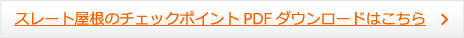 スレート屋根のチェックポイントPDFダウンロードはこちら