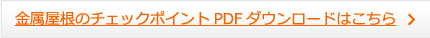 金属屋根のチェックポイントPDFダウンロードはこちら