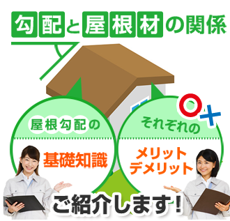 ぜひ知っておいて欲しい、屋根勾配と屋根材の密接な関係性