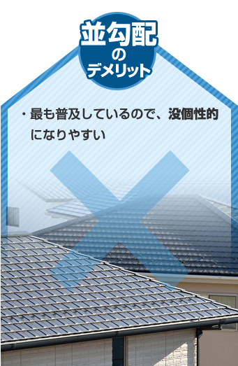 並勾配のデメリット