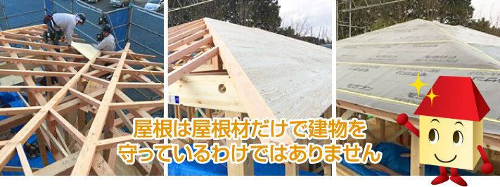 屋根は屋根材だけで建物を
守っているわけではありません