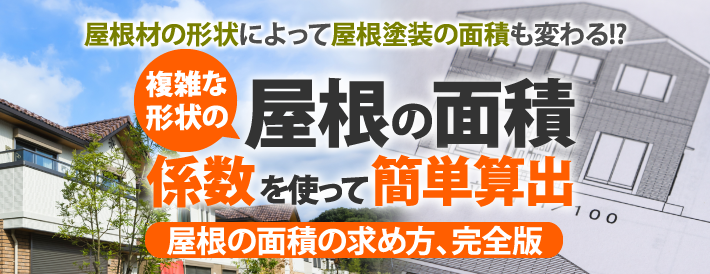 戸建や工場・倉庫など複雑な形状の屋根の面積はどうやって求める？係数を使って簡単に算出する方法