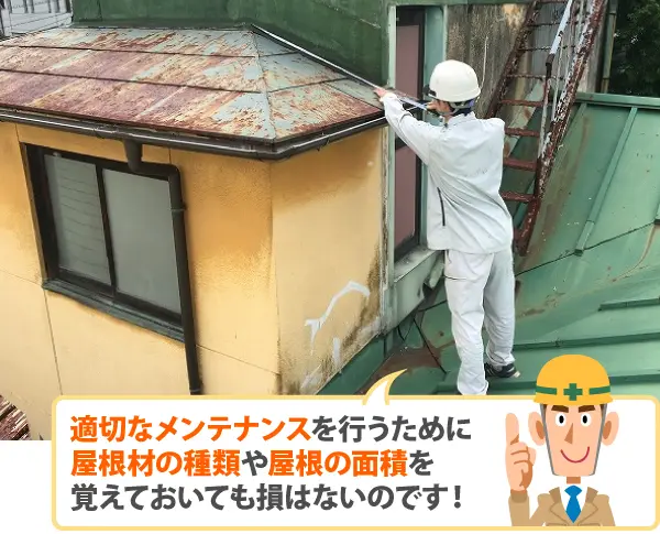 適切なメンテナンスを行うために屋根材の種類や屋根の面積を覚えておいても損はないのです