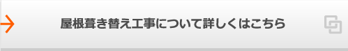 屋根葺き替え工事について詳しくはこちら
