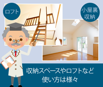 収納スペースやロフトなど使い方は様々