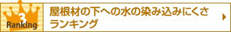 屋根材の下への水の染み込みにくさランキング