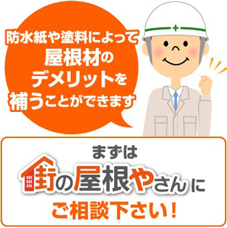 街の屋根やさんにご相談ください。