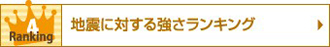 地震に対する強さランキング