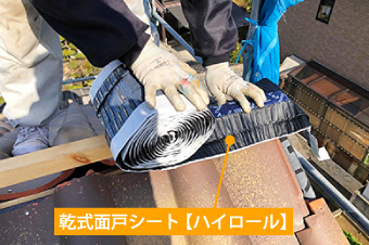 乾式面戸シート【ハイロール】