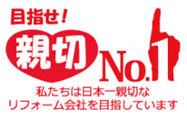 目指せ親切No1！私たちは日本一親切な屋根リフォーム会社を目指しています！