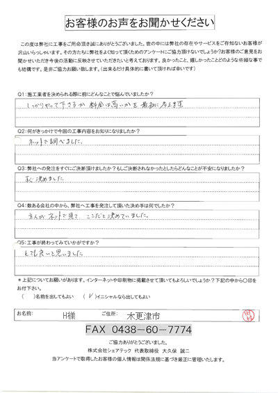 工事後お客様の声