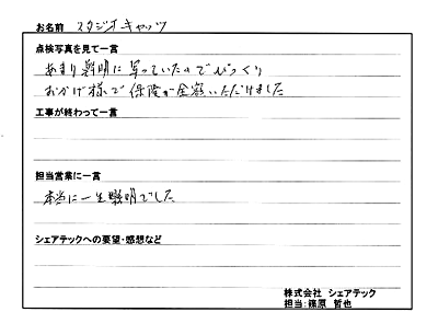 工事後お客様の声