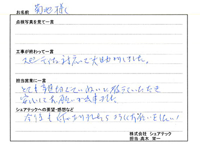 工事後お客様の声
