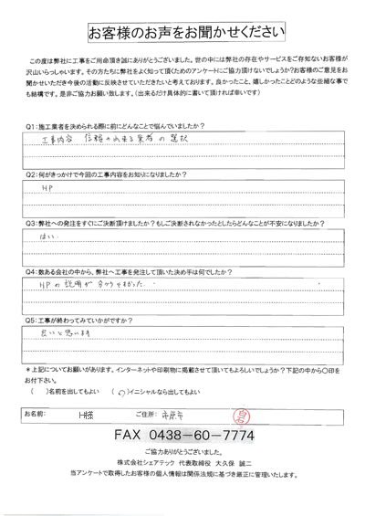 工事後お客様の声