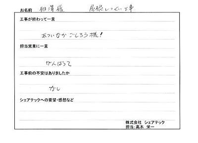 工事後お客様の声