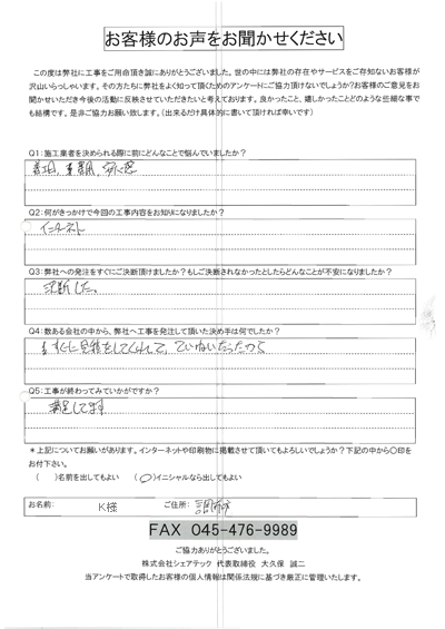 工事後アンケート