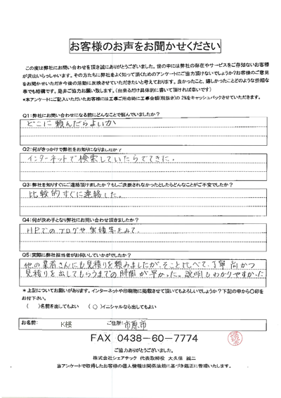 工事前アンケート