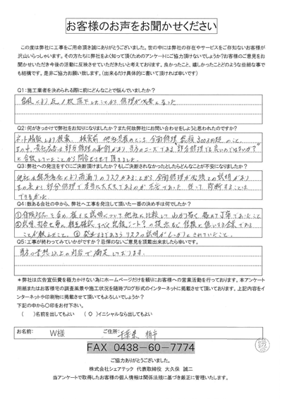 工事後アンケート